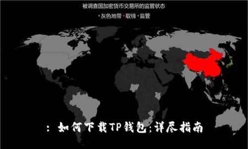 : 如何下载TP钱包：详尽指南