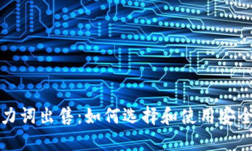 冷钱包助力词出售：如何选择和使用安全的冷钱包