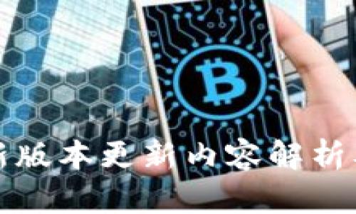 TP钱包最新版本更新内容解析及使用指南