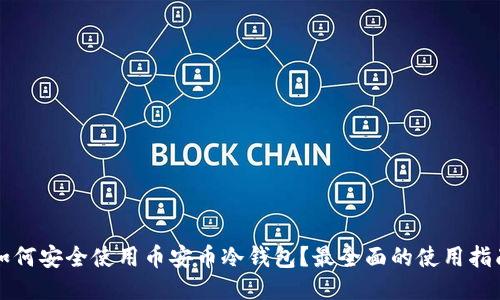 如何安全使用币安币冷钱包？最全面的使用指南