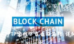 如何从TPTP官网下载香肠派