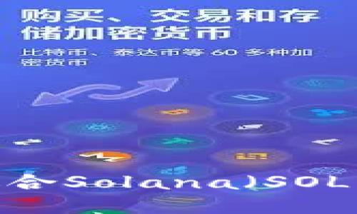 如何选择适合Solana（SOL）的冷钱包？