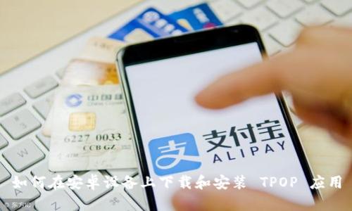 如何在安卓设备上下载和安装 TPOP 应用