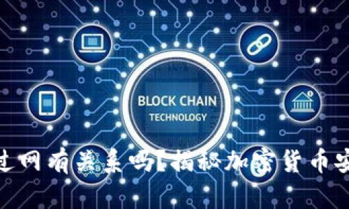 冷钱包联过网有关系吗？揭秘加密货币安全的关键