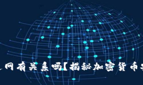 冷钱包联过网有关系吗？揭秘加密货币安全的关键