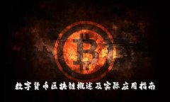 数字货币区块链概述及实
