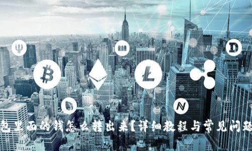 TP钱包里面的钱怎么转出来？详细教程与常见问题解答