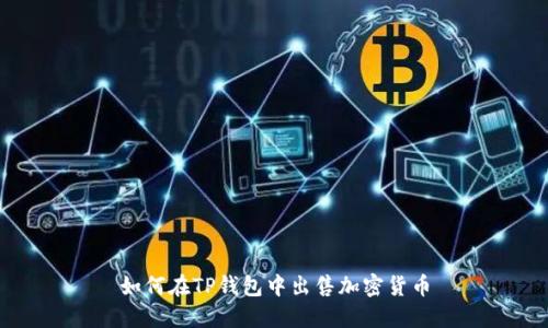 如何在TP钱包中出售加密货币