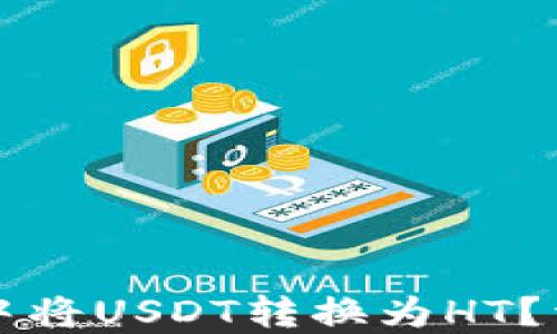 
如何在TP钱包中将USDT转换为HT？详细步骤与技巧