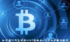 如何在TP钱包中将USDT转换
