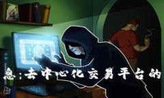 Uniswap最新消息：去中心化