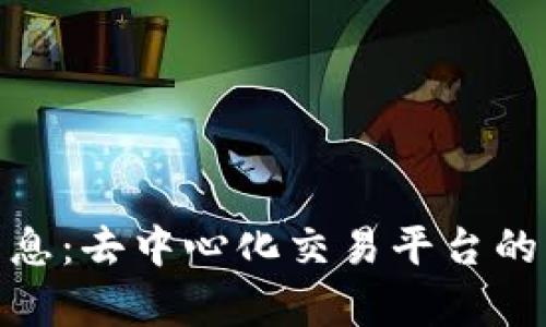 Uniswap最新消息：去中心化交易平台的未来与发展趋势
