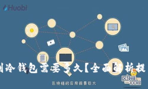 交易所提币到冷钱包需要多久？全面解析提币过程及时间