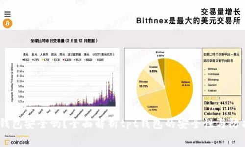: tpt钱包安全吗？全面解析tpt钱包的安全性与防护措施