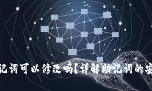 : 冷钱包助记词可以修改吗？详解助记词的安全性与管理