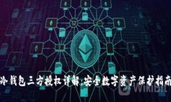 冷钱包三方授权详解：安