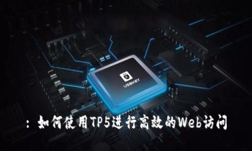 : 如何使用TP5进行高效的Web访问