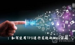 : 如何使用TP5进行高效的