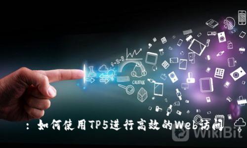 : 如何使用TP5进行高效的Web访问