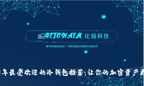 2023年最受欢迎的冷钱包推荐，让你的加密资产更安全