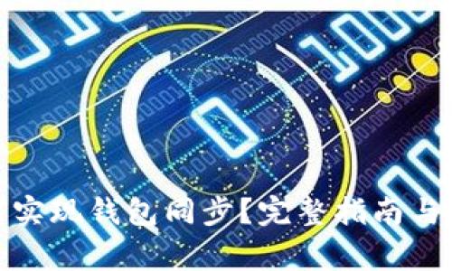 : TP钱包如何实现钱包同步？完整指南与常见问题解答