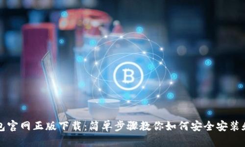 TP钱包官网正版下载：简单步骤教你如何安全安装和使用
