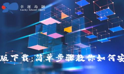 TP钱包官网正版下载：简单步骤教你如何安全安装和使用