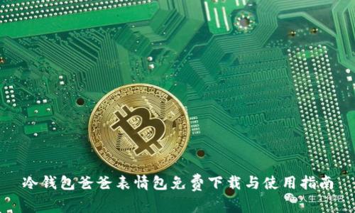 冷钱包爸爸表情包免费下载与使用指南