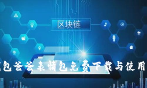 冷钱包爸爸表情包免费下载与使用指南