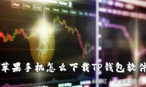 苹果手机怎么下载TP钱包软件