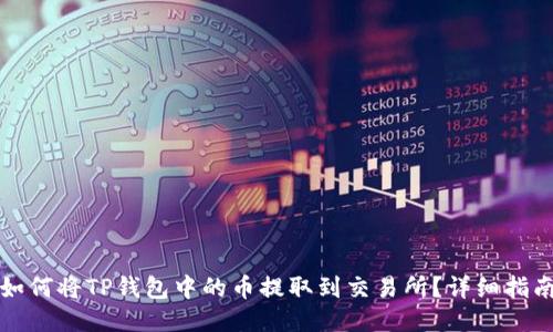 如何将TP钱包中的币提取到交易所？详细指南