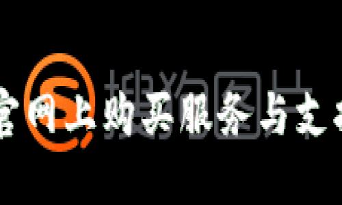 如何在TPT官网上购买服务与支持：全面指南