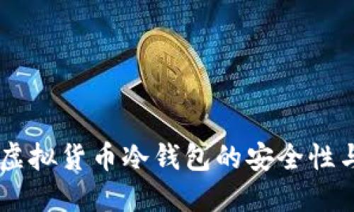 了解美国虚拟货币冷钱包的安全性与使用指南