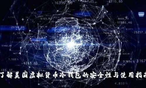 了解美国虚拟货币冷钱包的安全性与使用指南