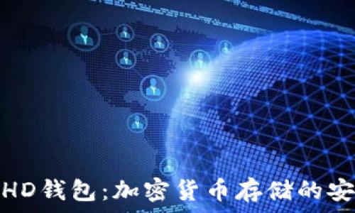   
冷钱包与HD钱包：加密货币存储的安全与方便