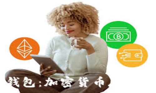   
冷钱包与HD钱包：加密货币存储的安全与方便