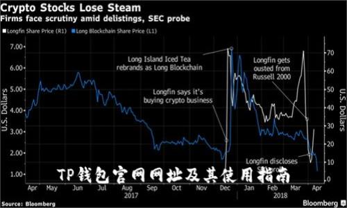 TP钱包官网网址及其使用指南