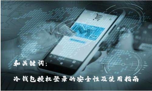 和关键词：

冷钱包授权登录的安全性及使用指南