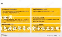 和关键词：冷钱包授权登