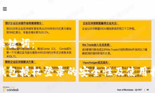 和关键词：

冷钱包授权登录的安全性及使用指南