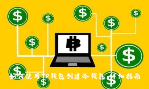 如何使用TP钱包创建冷钱包：详细指南