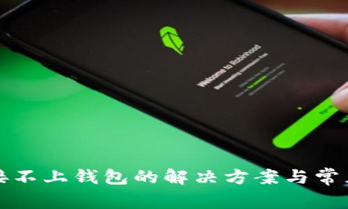 TP钱包连接不上钱包的解决方案与常见问题解答