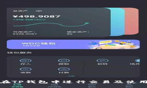如何在TP钱包中进行交易及使用技巧