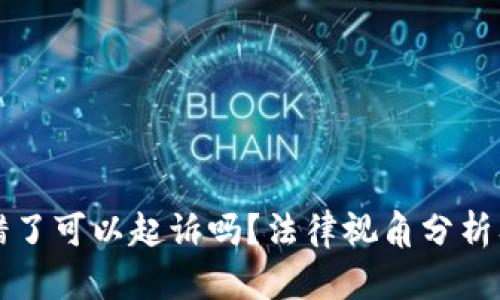 虚拟币转错了可以起诉吗？法律视角分析及索赔途径
