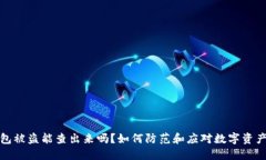 TP钱包被盗能查出来吗？如