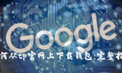 如何从tp官网上下载钱包：