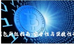 以太链冷钱包升级指南：