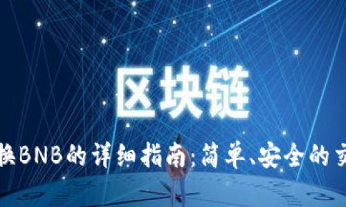 tp钱包换BNB的详细指南：简单、安全的交易方法