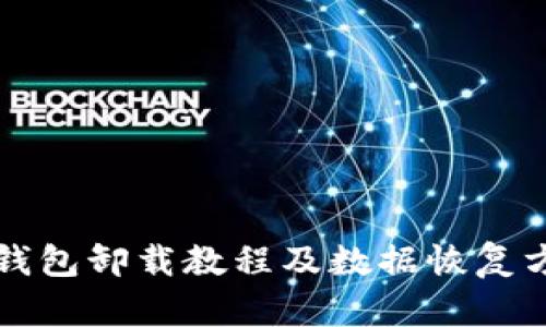 TP钱包卸载教程及数据恢复方法