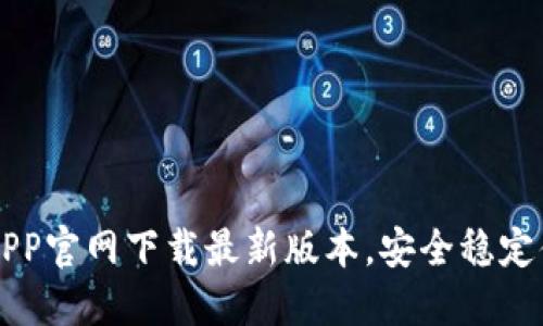 TP钱包APP官网下载最新版本，安全稳定便捷使用
